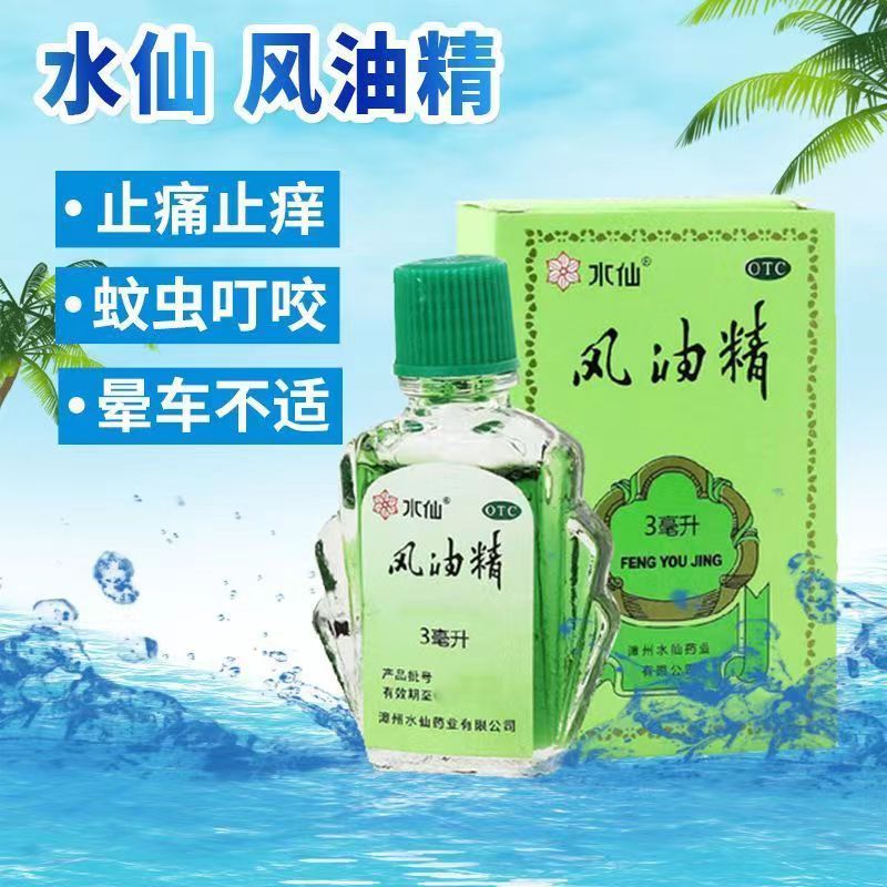 [10盒 家庭装]水仙 风油精 3ml/盒 感冒 头痛 用于伤风感冒头痛头晕止痛 清凉止痛 驱风止痒 蚊虫叮咬高清大图