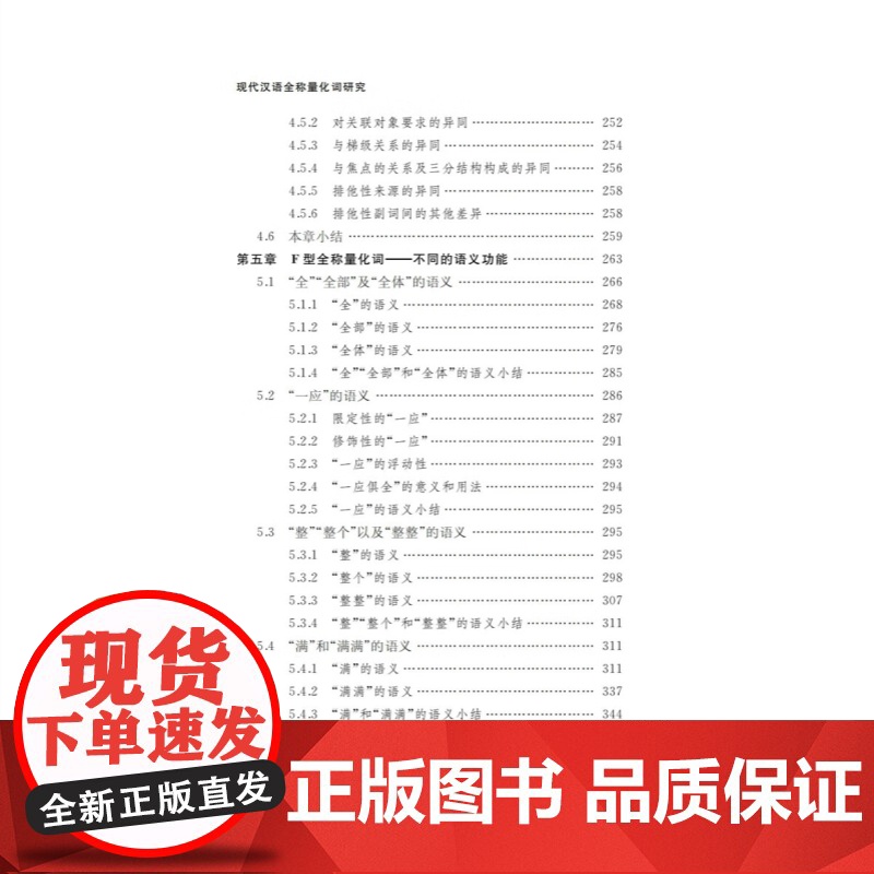 现代汉语全称量化词研究 国际语言学前沿丛书张蕾著作上海教育出版社语言文字研究全称量化标识限定手段高清大图