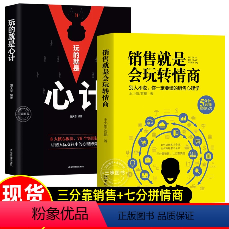 [正版] 销售就是要会玩转情商 玩的就是心计 销售心理学技巧书籍 高情商官职场说话回话聊天技巧成功励志书畅籍销人际交往高清大图