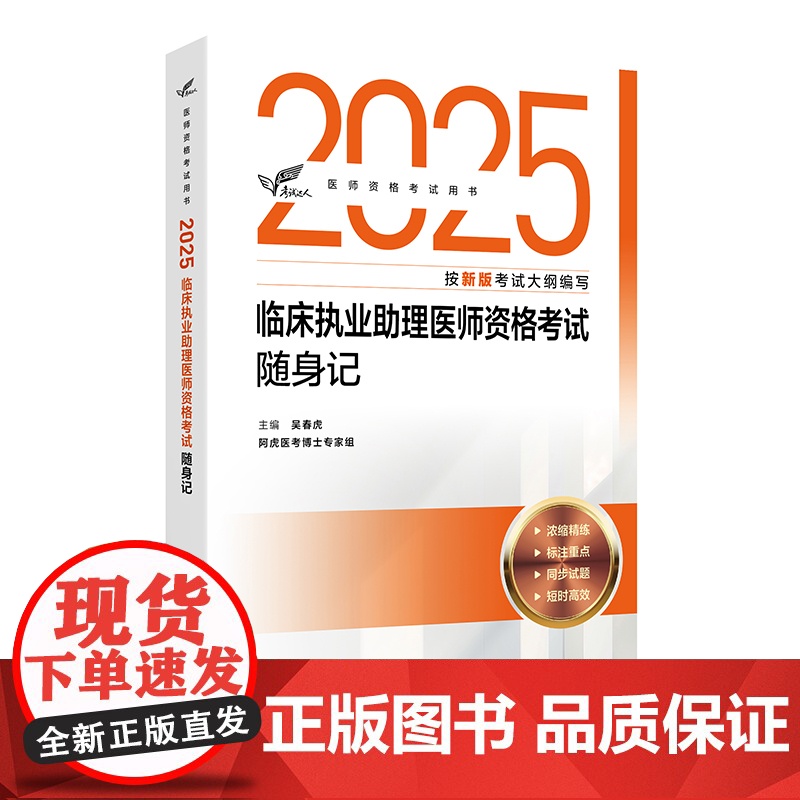 考试达人:2025临床执业助理医师资格考试随身记吴春虎人民卫生出版社9787117376525医学卫生/医学其它高清大图