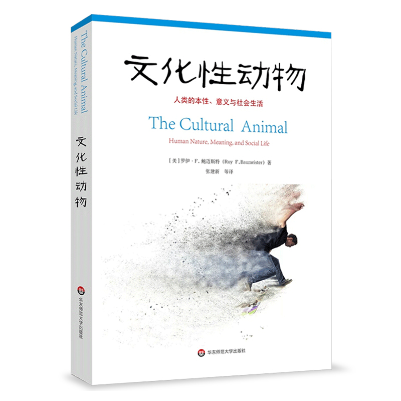 [正版]文化性动物 人类的本性 意义与社会生活 社会心理学文化是由人类创造的吗文化如何影响着人类的心智与生活高清大图