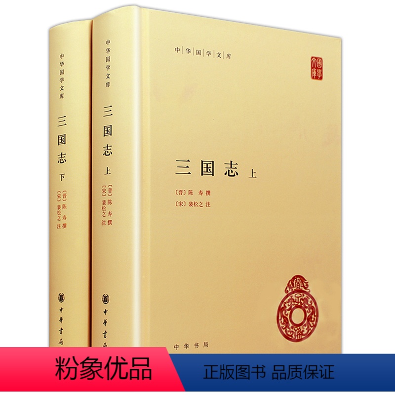 【正版】三国志上下册中华书局陈寿撰裴松之注二十四史简体横排原著全本完整版无删减中国历史书籍前四史三国史中华国学文库