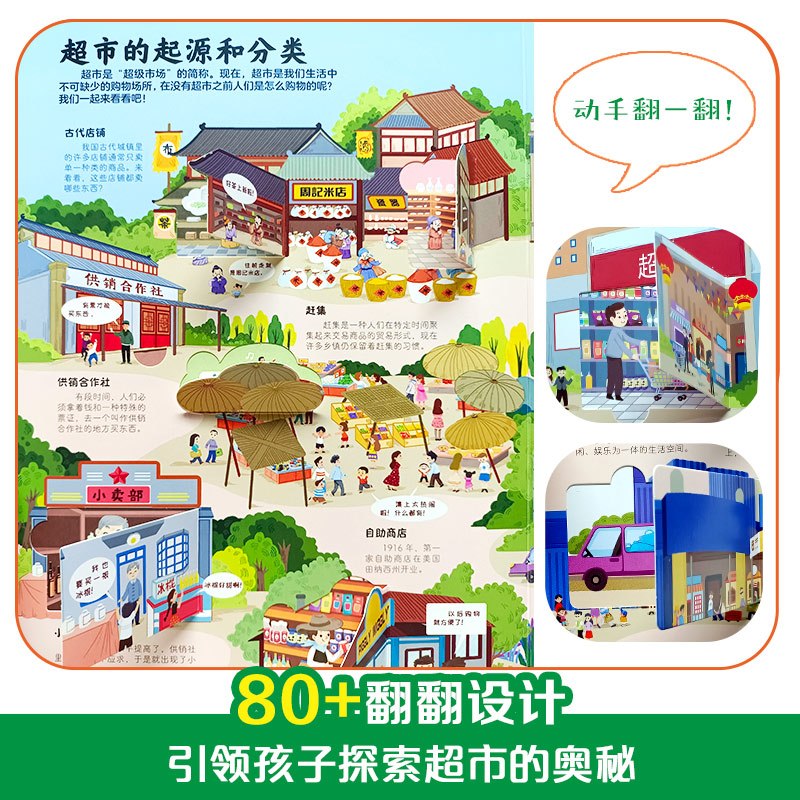 揭秘超市 [正版]揭秘超市/揭秘世界翻翻书 秘系列儿童翻翻书3d立体书03-6-10岁小学生探秘海洋动物生物百科全书海底