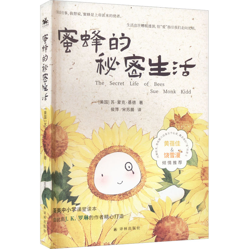 [M]蜜蜂的秘密生活-9787544790031