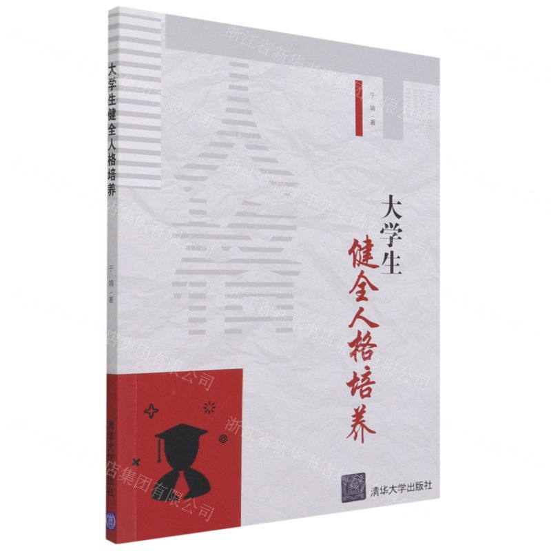 [N]大学生健全人格培养-9787302570080高清大图