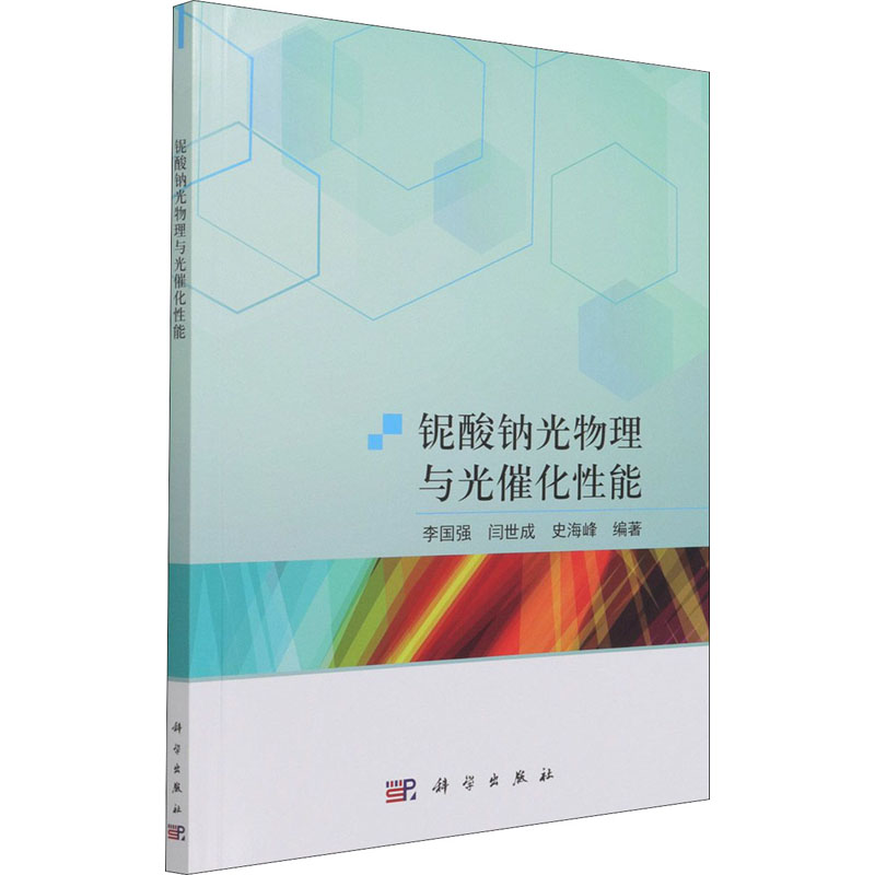 铌酸钠光物理与光催化性能高清大图