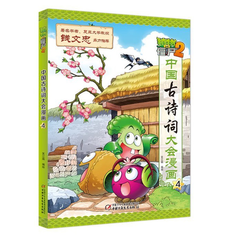 [醉染正版]植物大战僵尸(2中国古诗词大会漫画4)9787514844498中国少年儿童出版社笑江南/编绘高清大图