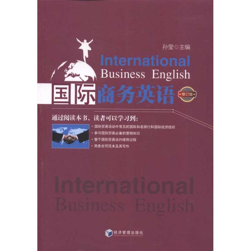 【M】国际商务英语(修订版)-9787509616666
