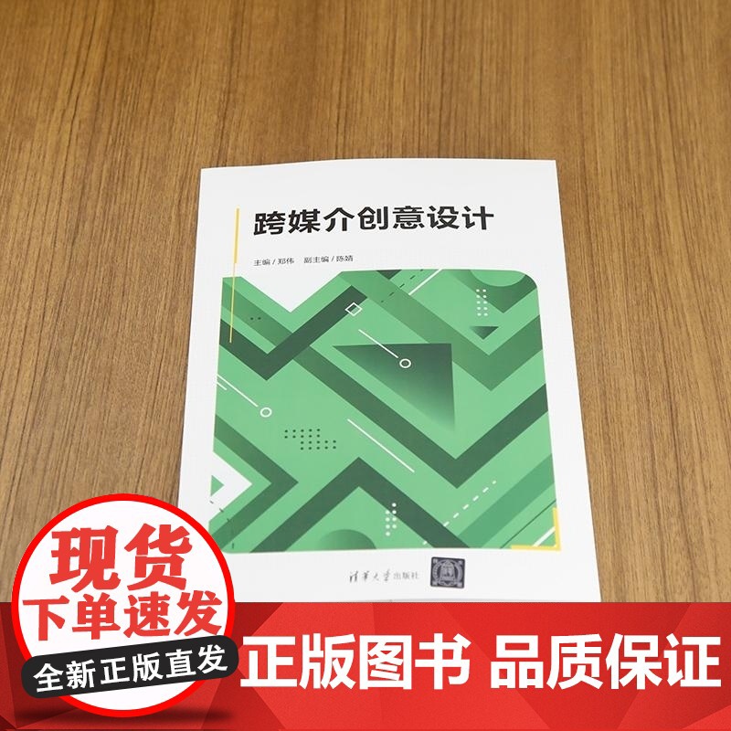 [正版新书]跨媒介创意设计 郑伟 陈婧 清华大学出版社 跨媒介创意设计高清大图