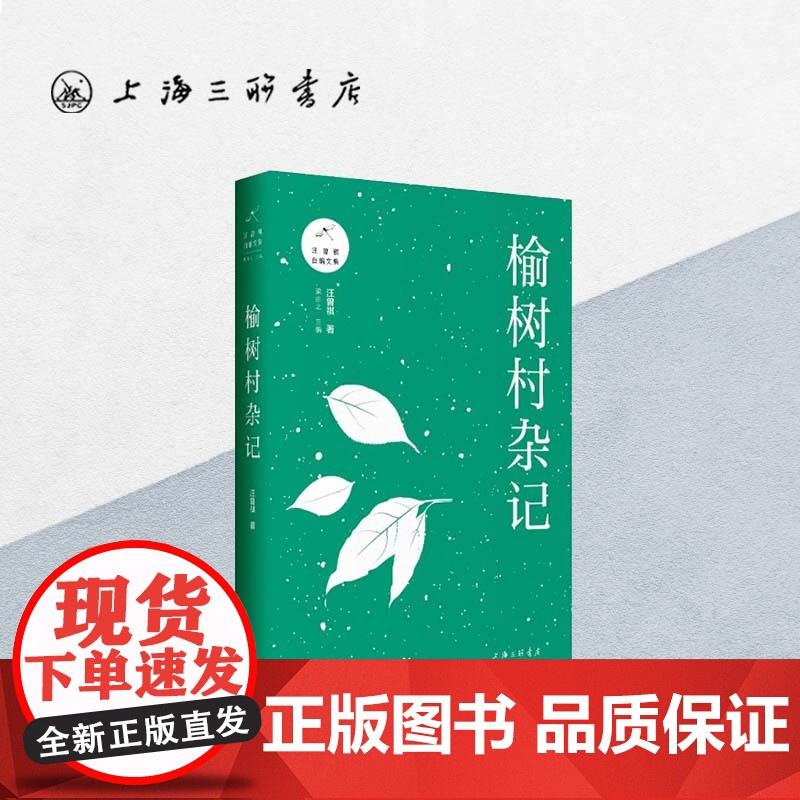 榆树村杂记 汪曾祺 著 原汁原味的汪曾祺自编文集 据1993年初版完整呈现上海三联书店 9787542667045高清大图