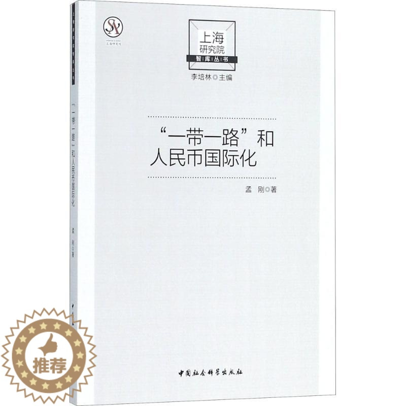[醉染正版]“一带一路”和人民币国际化 孟刚 著 财政金融 经管、励志 中国社会科学出版社
