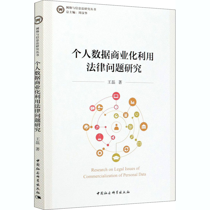 正版新书】个人数据商业化利用法律问题研究王磊9787520366489