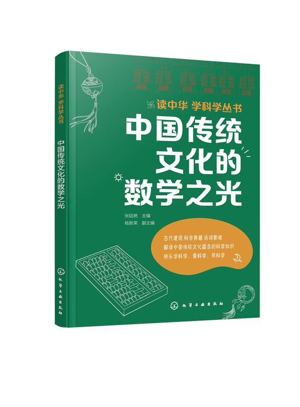中国传统文化的数学之光 [正版]读中华 学科学丛书 中国传统文化的数学之光 传统文化科学知识课外阅读书籍 数学知识拓展高清大图