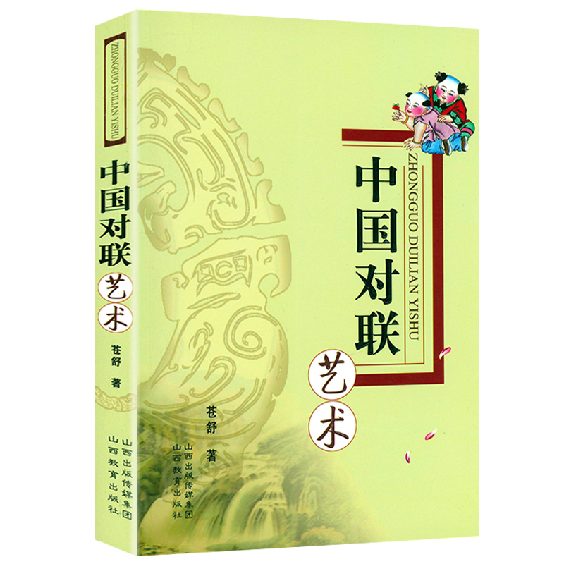 [正版]2册 教中小学生作对联+中国对联艺术书籍高清大图