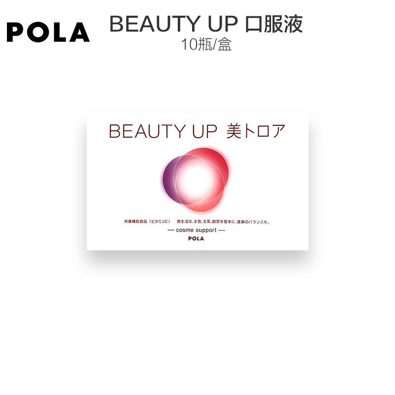 POLA宝丽 BEAUTY UP 口服液