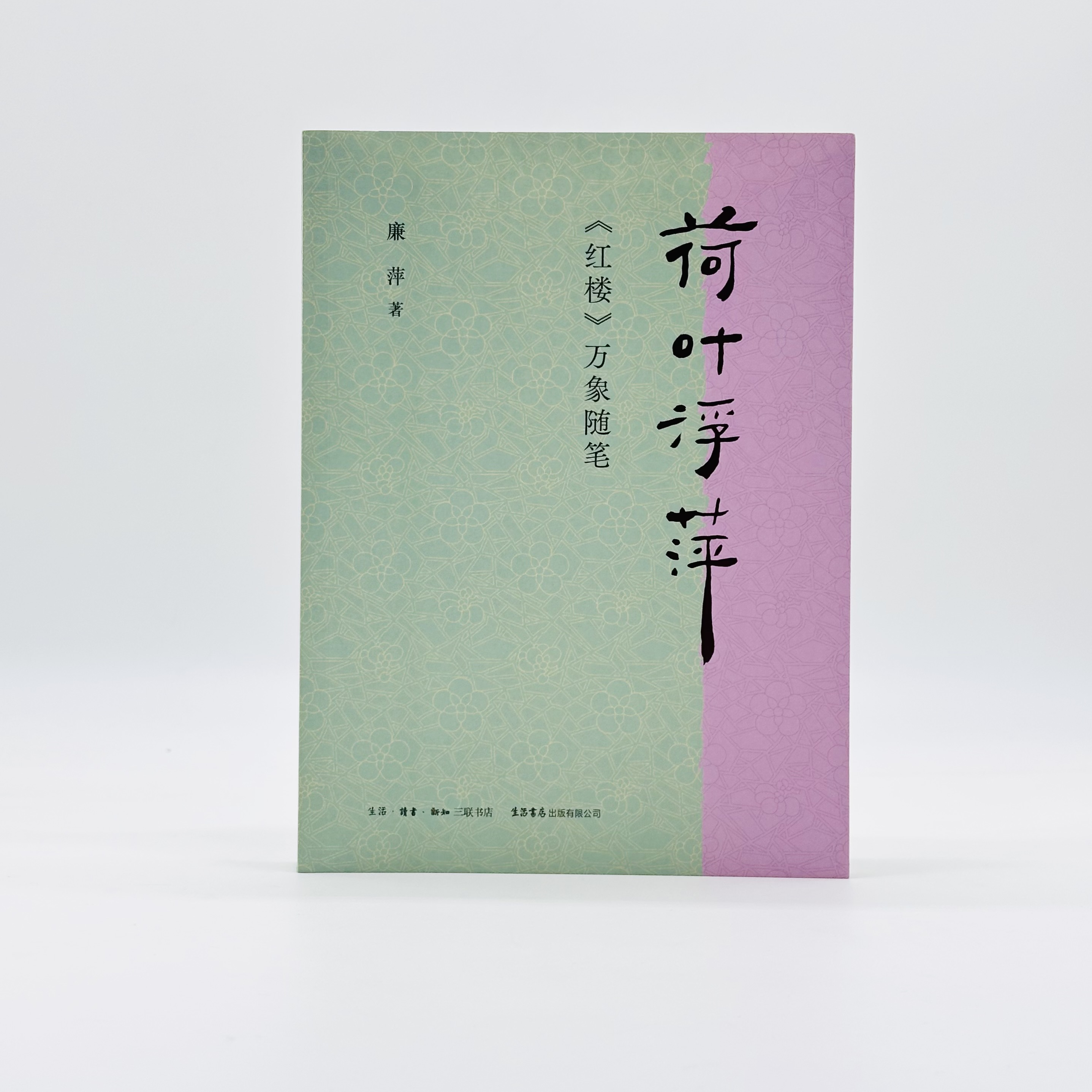 [正版]新书 荷叶浮萍:《红楼》万象随笔 灵性文字“红迷”知己 物理人情 一脉贯通 诗意解读《红楼》既丰富 又轻盈 廉高清大图