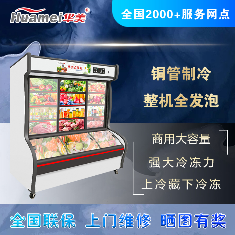 华美(Huamei)LCD-1888X 1.8米双温麻辣烫冒菜商用展示柜冰柜冷柜 冷藏冷冻串串烧烤立式保鲜点菜柜