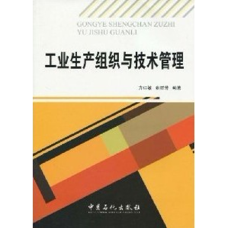 正版新书】工业生产组织与技术管理方江敏 张群芳9787511400437