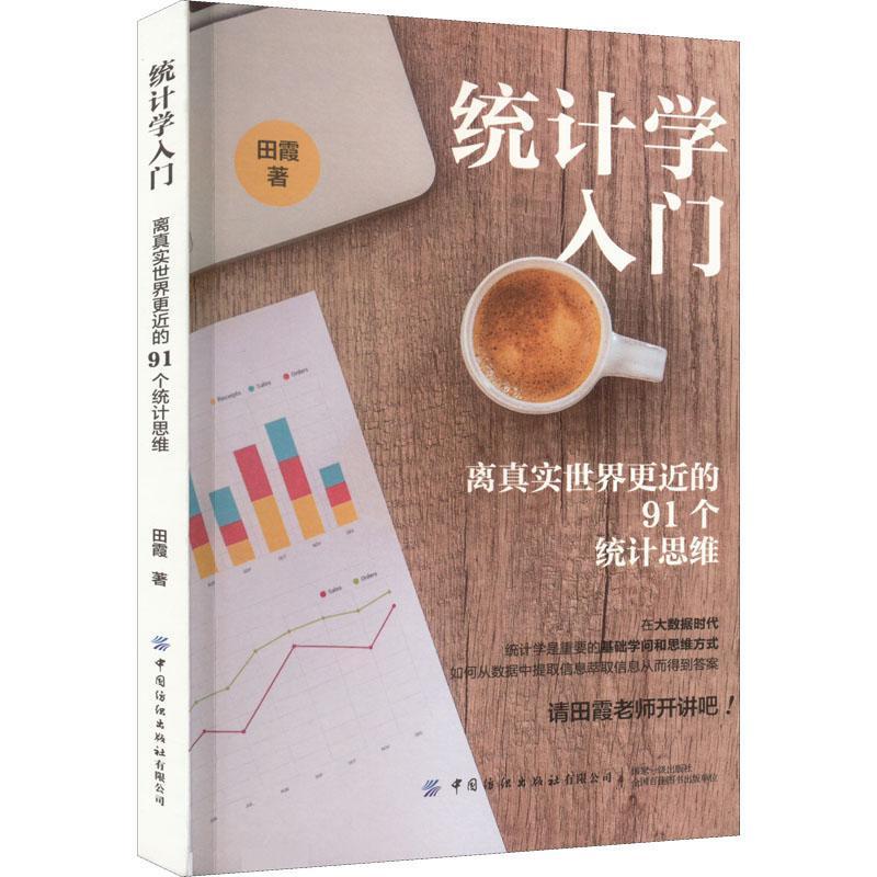 [醉染正版]统计学入门:离真实世界更近的91个统计思维田霞 社会科学书籍