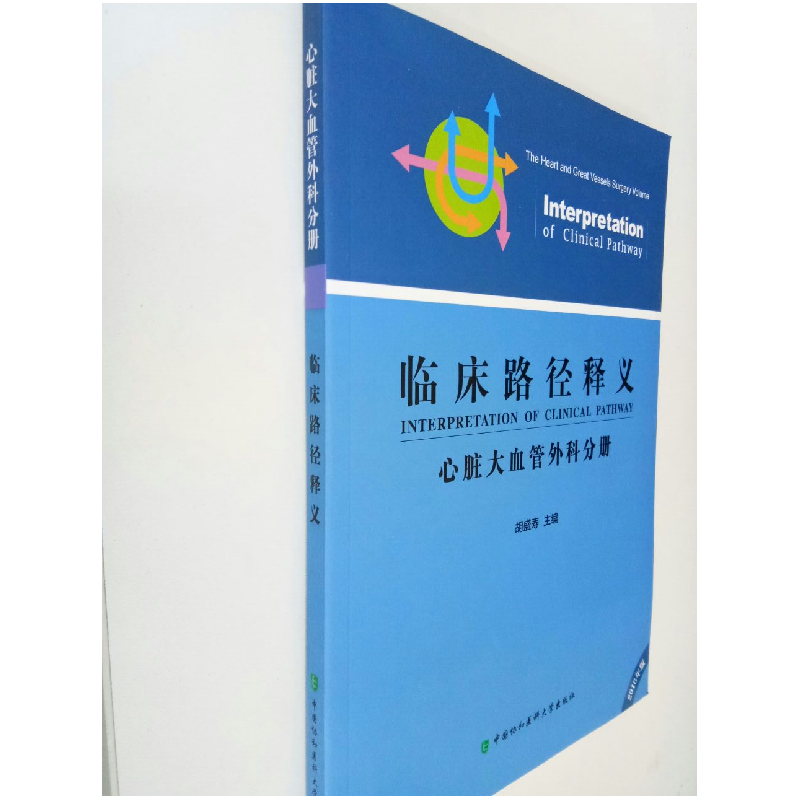 正版新书]临床路径释义心脏大血管外科分册无9787567905177高清大图