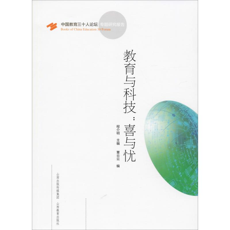 醉染图书教育与科技:喜与忧9787570308194高清大图