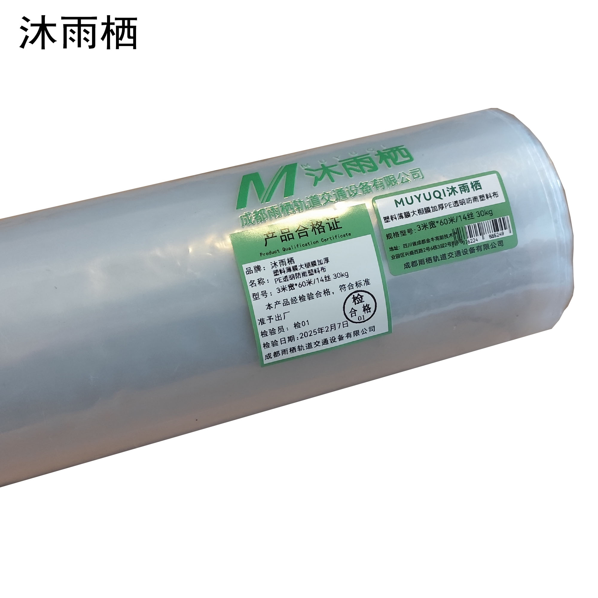 沐雨栖 塑料薄膜大棚膜加厚PE透明防雨塑料布 3米宽*60米/14丝 30kg 卷