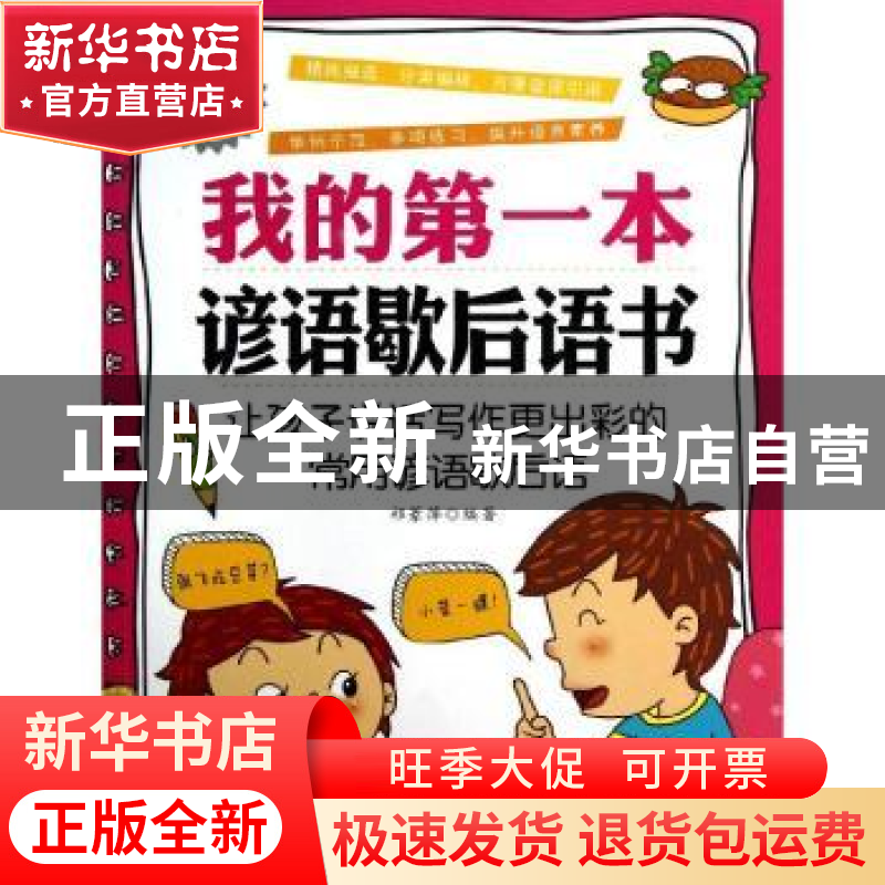 正版 我的第一本谚语歇后语书:少儿启智悦读版 祁篆萍编著 中国纺