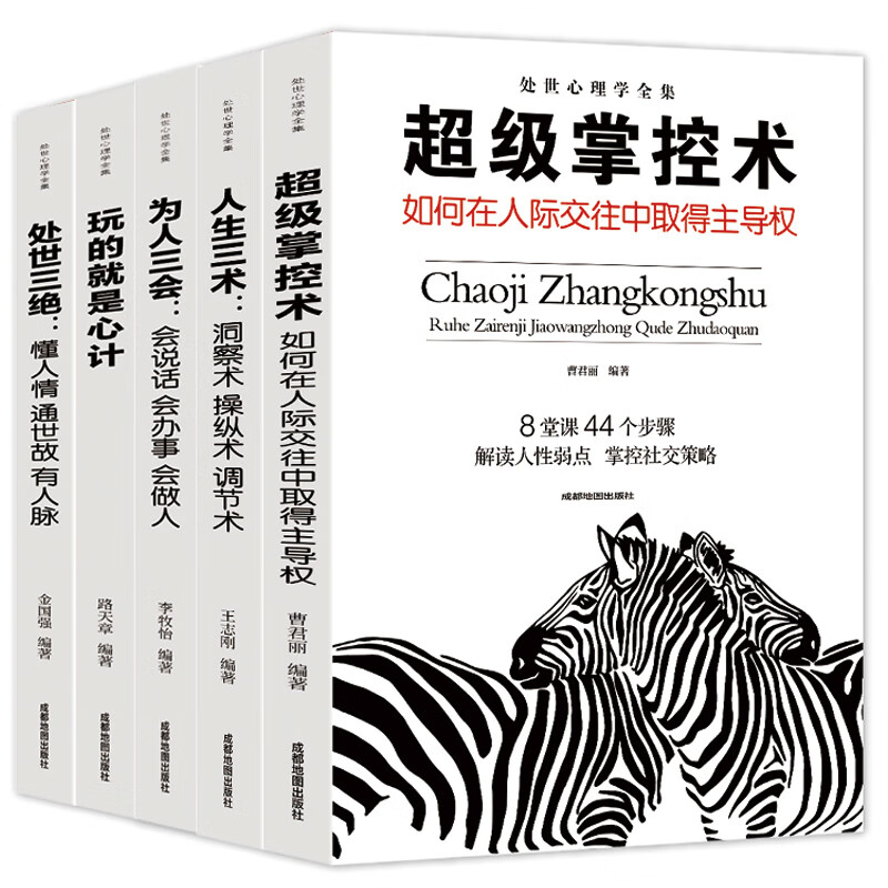 处世心理学全集(全五册) [正版]全5册心理学书籍为人处世与人际交往 掌控术人生三术为人三会处世三绝玩的就是心计 社高清大图