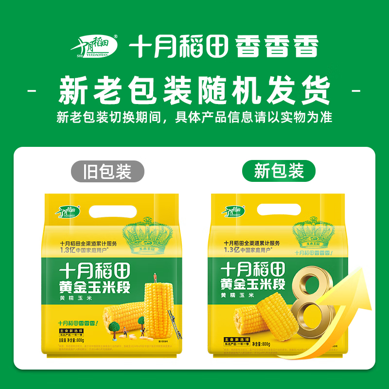 十月稻田黄金玉米段800g 单位:袋高清大图