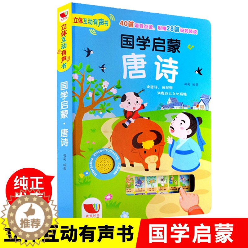 [醉染正版]正版3d立体互动有声书国学启蒙唐诗三百首幼儿版0-3岁儿童1-2-4-6岁宝宝认知点读发声书唐诗幼儿早教有声高清大图
