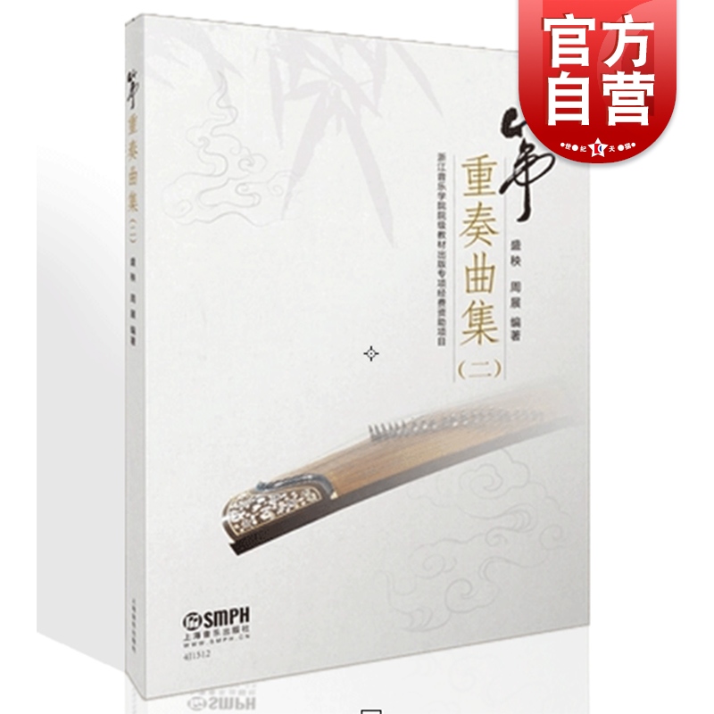 [正版]筝重奏曲集二 盛秧 周展编著 古筝总谱曲目 秦土情 月儿高 琵琶语 欢沁狂想曲 一生所爱 长按社火梦回临安总谱分高清大图