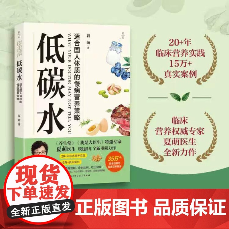 低碳水 夏萌 著 饮食健康 随书附赠低碳水饮食基本法则 全方位指导饮食指南 向心性肥胖 糖尿病 脑血管病 北京科学技术出