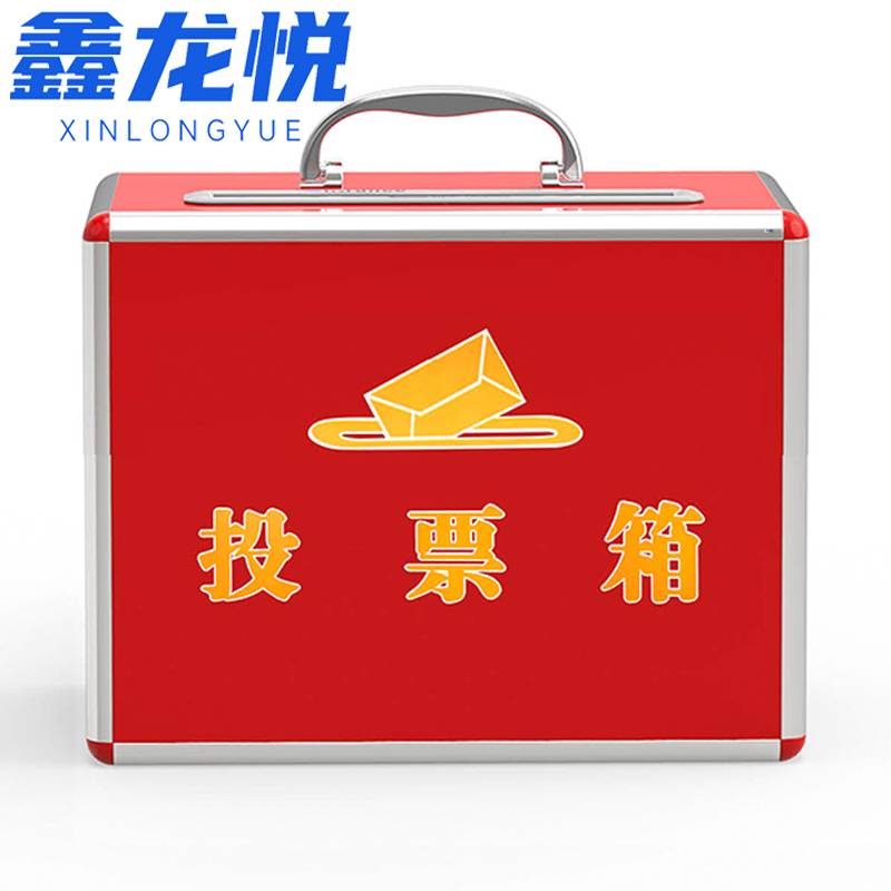 鑫龙悦 投票箱 投票箱中号个