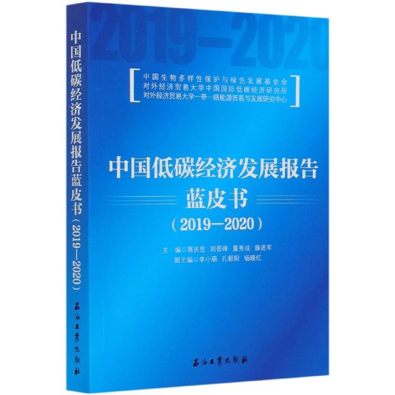 正版新书】中国低碳经济发展报告蓝皮书编者:蒋庆哲//周晋峰//董