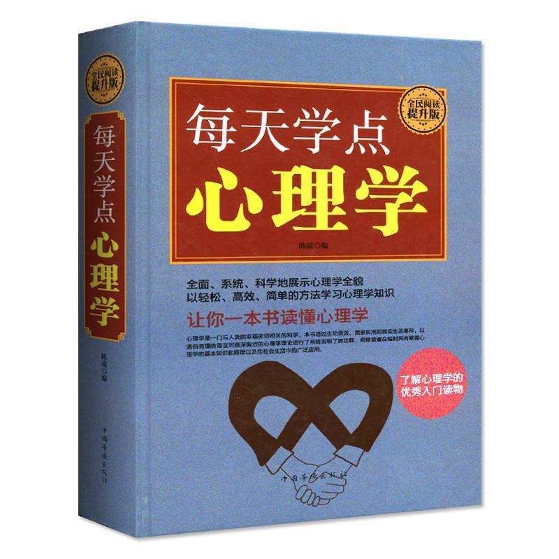 正版新书](精装)每天学点心理学陈疏9787511360533高清大图