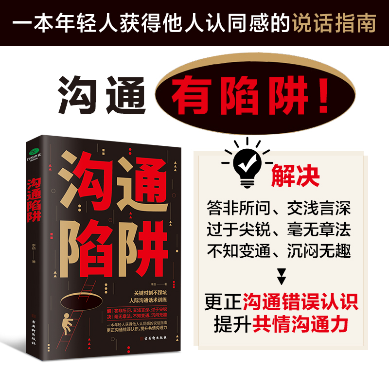[正版]抖音同款沟通陷阱书人际沟通智慧说话技巧书籍高情商人际关系逻辑表达话术训练错误认知提升共情沟通力表达力轻松掌握说高清大图