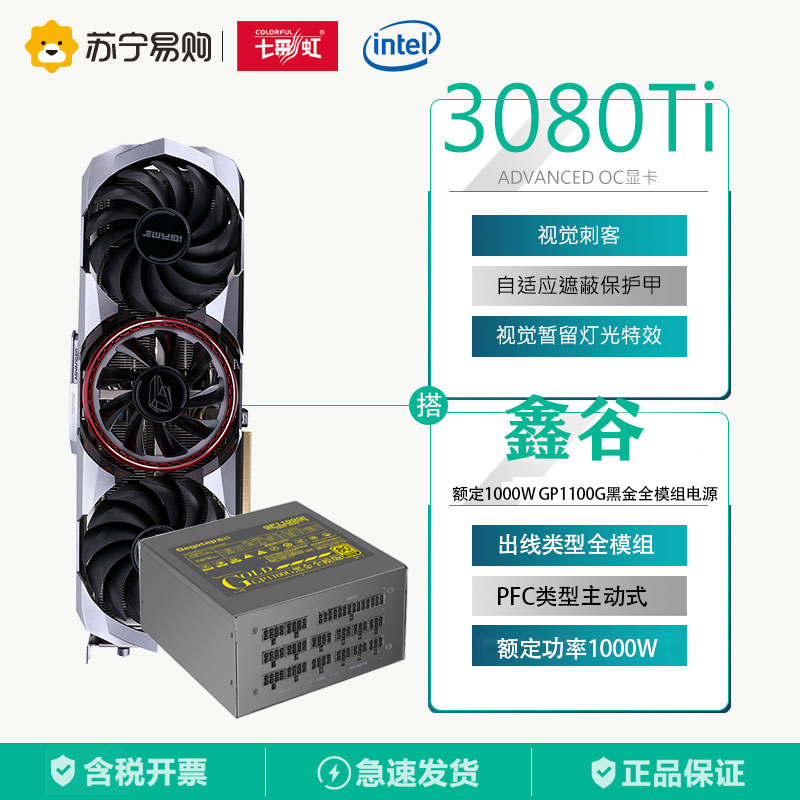 七彩虹 IGame GeForce RTX 3080 Ti Advanced OC+鑫谷1000W 黑金全模 显卡套装