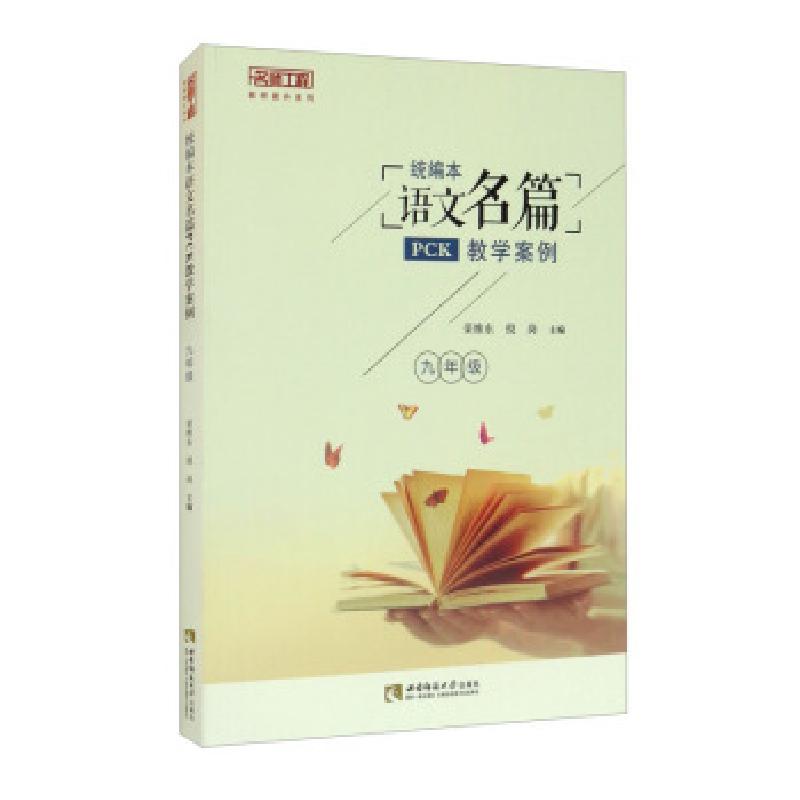 正版新书】统编本语文名篇PCK教学案例荣维东,倪岗 编97875697051