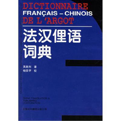 11法汉俚语词典(精)978750010425422