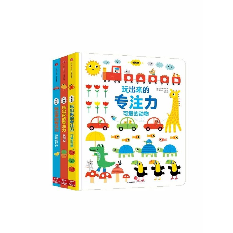 醉染图书玩出来的专注力(低幼版)(全3册)9787508658414