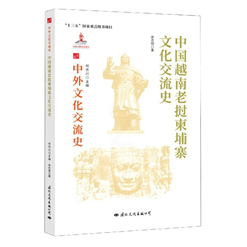 [醉染正版] 中外文化交流史:中国越南老挝柬埔寨文化交流史 9787512512757 何芳川 主编高清大图