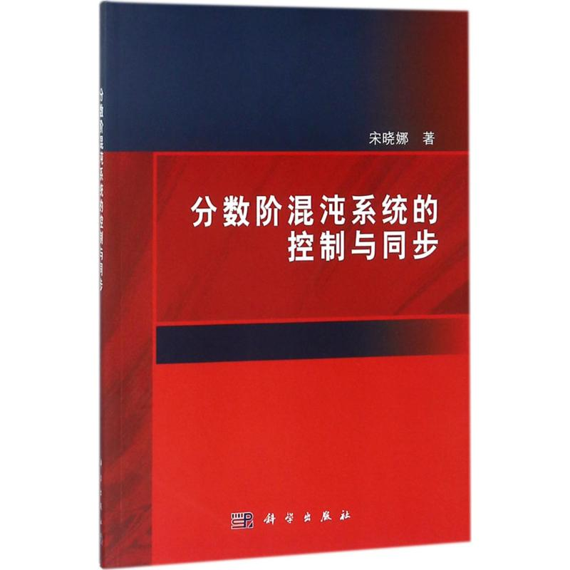 醉染图书分数阶混沌系统的控制与同步9787030573247