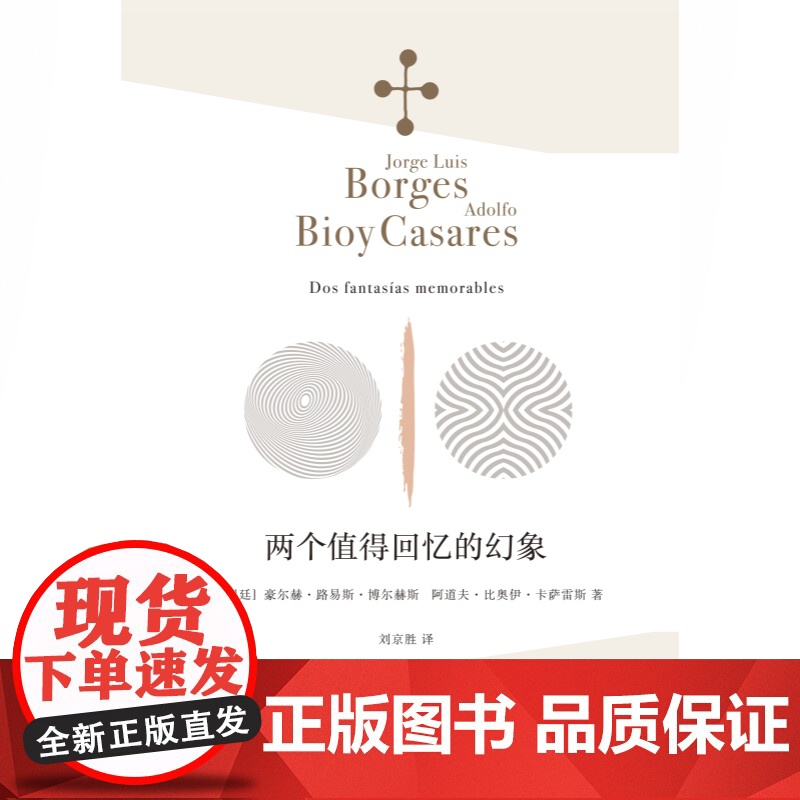 两个值得回忆的幻象 博尔赫斯诗全集上海译文出版社外国拉丁美洲奇幻文学书幻想小说集卡萨雷斯系列另有小径分岔花园/另一个同一高清大图