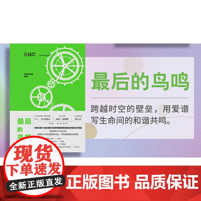 最后的鸟鸣 科幻剧院系列 未来事务管理局 科幻小说 中国青年出版社正版高清大图