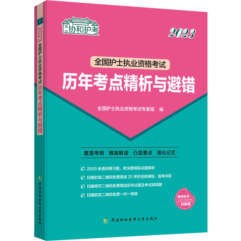 2023全国护士执业资格考试历年考点精析与避错高清大图