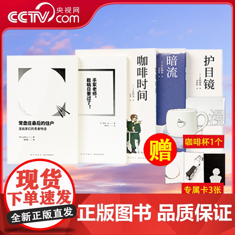 【央视网】漫编选第三弹全5册 护目镜暗流咖啡时间手冢老师截稿日要过了常盘庄最后的住户漫画家们的青春物语丰田彻也漫编室读库