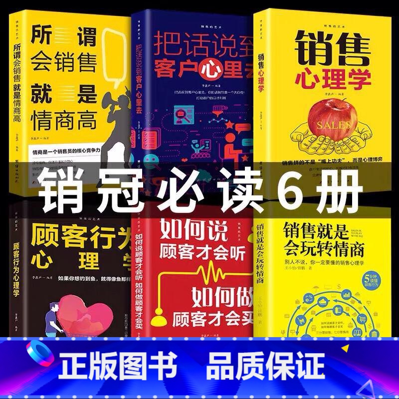 【正版】6册销售就是会玩转情商 销售管理类书籍营销口才顾客行为心理学就是要玩转把话说到客户心里市场技巧话术二手房地产沟