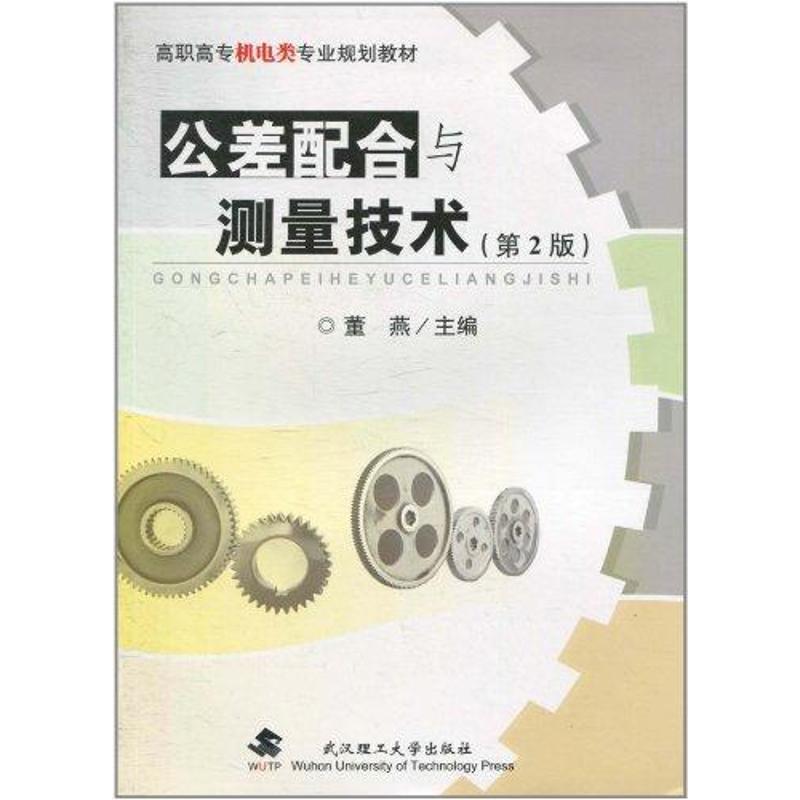 正版新书】公差配合与测量技术(第二版)董燕9787562933038