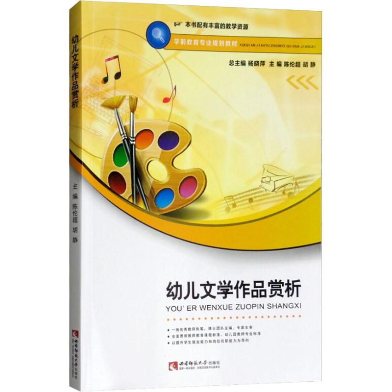 正版新书】幼儿文学作品赏析陈伦超9787562192671