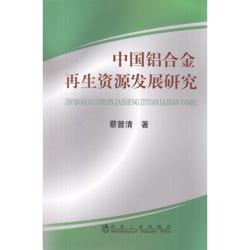 中国铝合金再生资源发展研究\蔡曾清 蔡曾清 著作 张鹏 译者 专业科技 文轩网